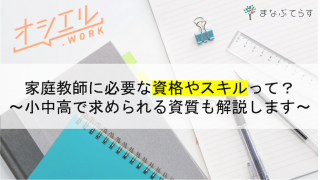 家庭教師に必要な資格やスキルって？小中高で求められる資質も解説します