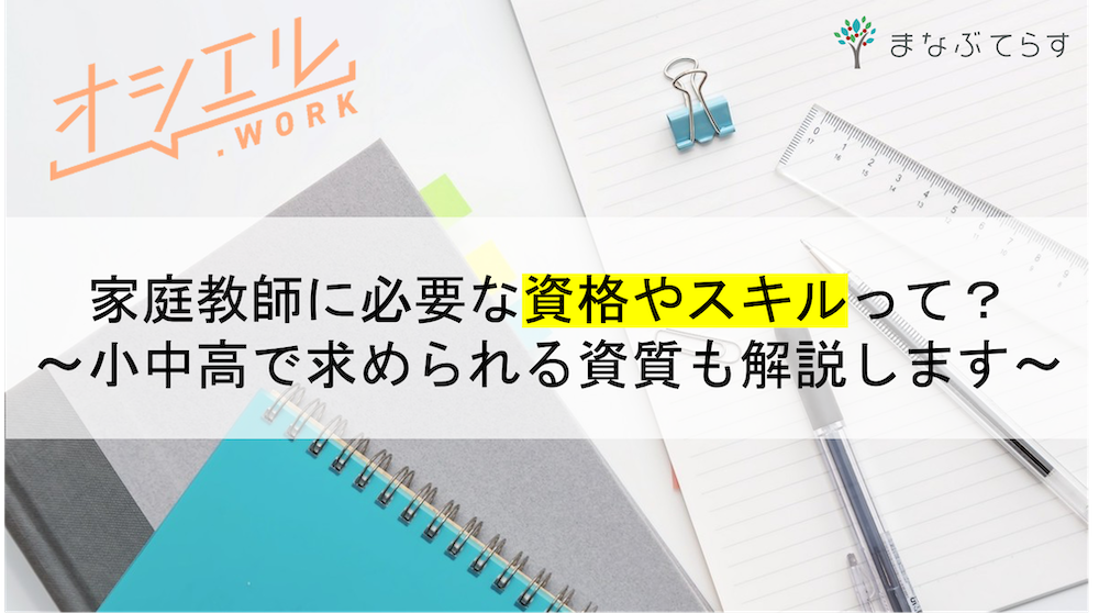 家庭教師に必要な資格やスキルって？小中高で求められる資質も解説します