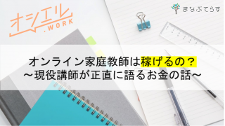 オンライン家庭教師は稼げるの？現役講師が正直に語るお金の話