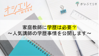 家庭教師のアルバイトや副業に学歴は必要？現役講師が学歴事情を徹底解説！