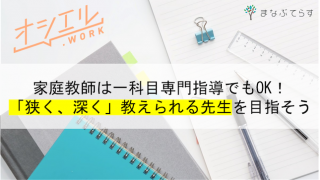 家庭教師は一科目専門指導でも実はOK！「狭く、深く」教えられる先生を目指そう