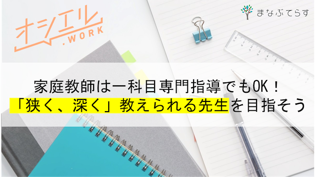 家庭教師は一科目専門指導でも実はOK！「狭く、深く」教えられる先生を目指そう