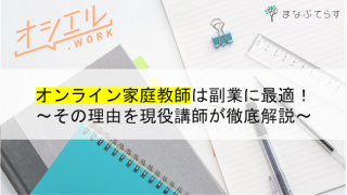 【完全在宅で稼げる】オンライン家庭教師は副業に最適！その理由を徹底解説