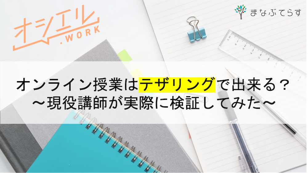 オンライン授業はテザリングで問題ない？現役講師が実際に検証してみた