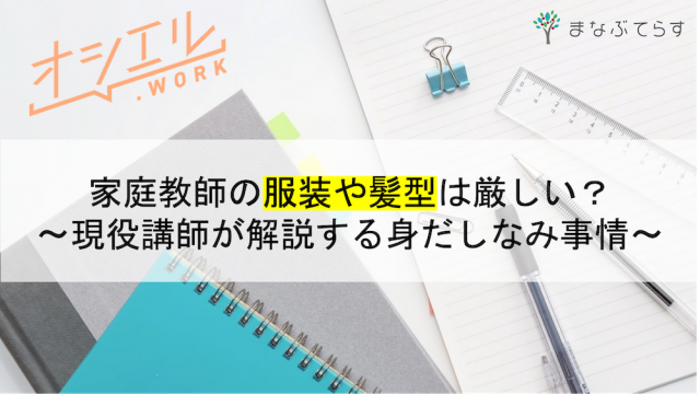 家庭教師の服装や髪型は厳しい？現役講師が解説する家庭教師の身だしなみ事情