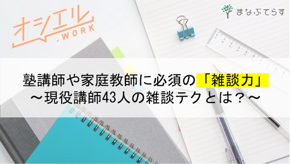 塾講師や家庭教師の必須テク「雑談力」とは？話のネタや雰囲気の作り方を現役講師が徹底解説