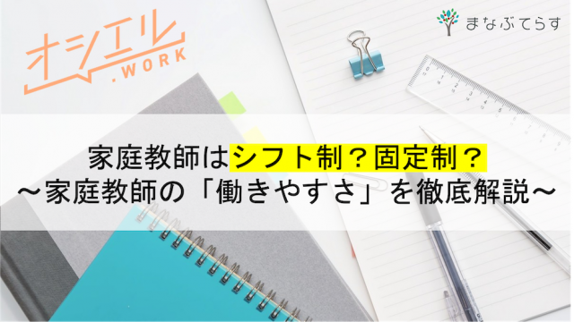 家庭教師はシフト制？固定勤務制？家庭教師の「働きやすさ」を徹底解説