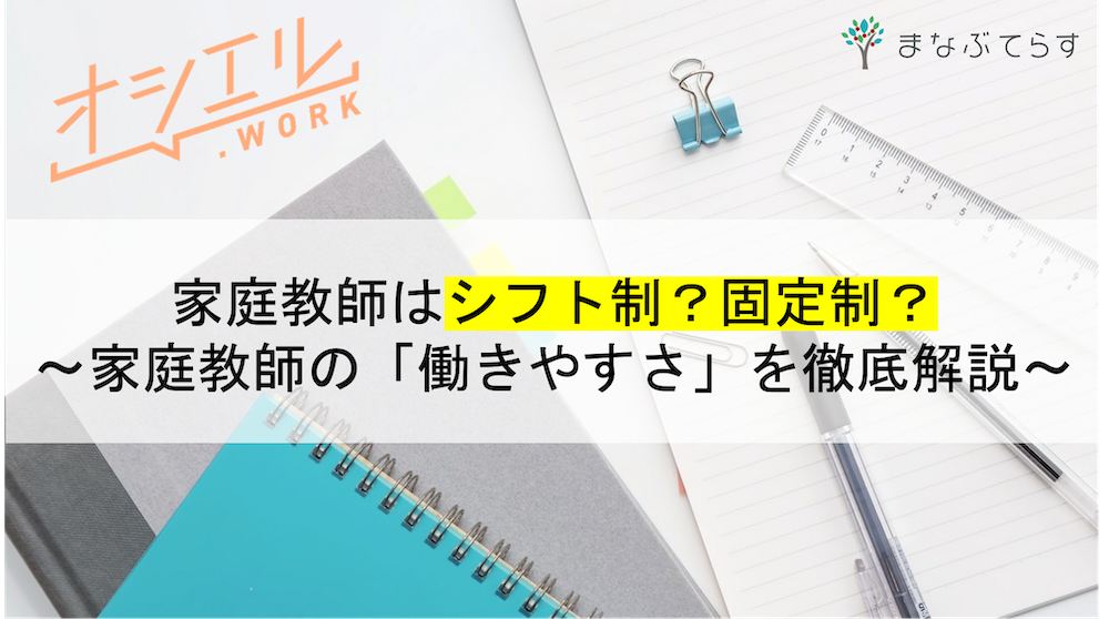 家庭教師はシフト制？固定勤務制？家庭教師の「働きやすさ」を徹底解説