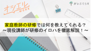 家庭教師の研修では何を教えてくれる？現役講師が研修のイロハを徹底解説！