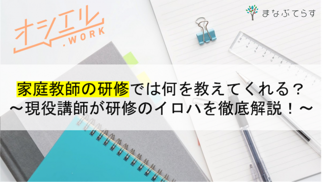 家庭教師の研修では何を教えてくれる？現役講師が研修のイロハを徹底解説！