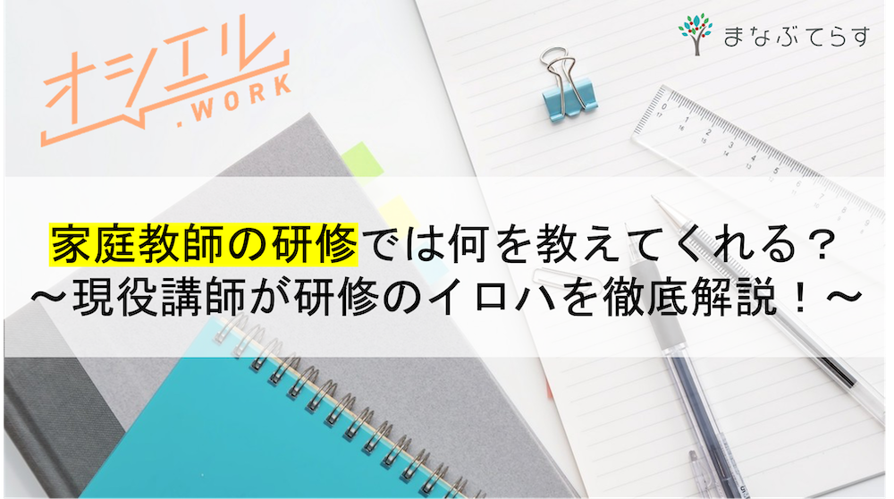 家庭教師の研修では何を教えてくれる？現役講師が研修のイロハを徹底解説！