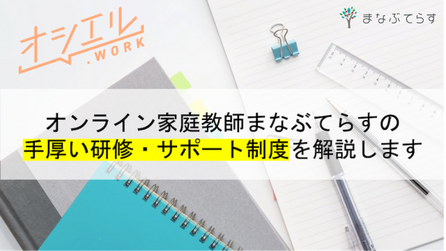 【収入補助まで！？】まなぶてらすの手厚い研修・サポート制度を解説します