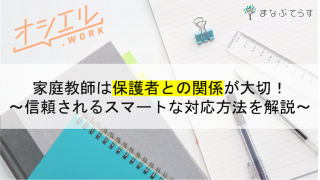 家庭教師は保護者との関係が大切！ 信頼されるスマートな対応方法を徹底解説