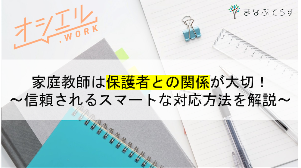 家庭教師は保護者との関係が大切！ 信頼されるスマートな対応方法を徹底解説