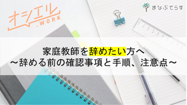 【家庭教師をやめたい方へ】辞める前の確認事項と手順、注意点を徹底解説