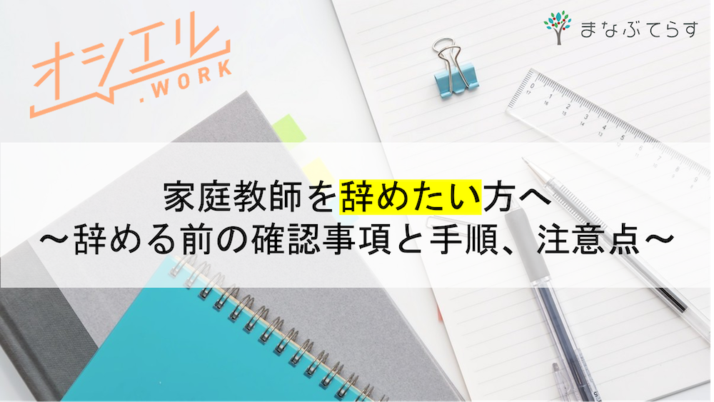 【家庭教師をやめたい方へ】辞める前の確認事項と手順、注意点を徹底解説