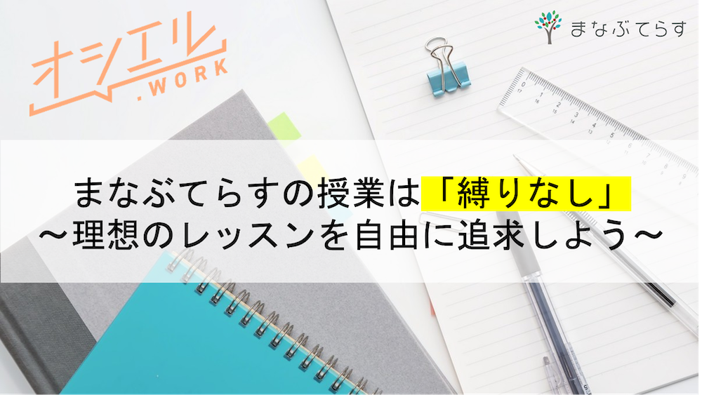 まなぶてらすの授業は縛りなし！理想のレッスンを自由に追求しよう