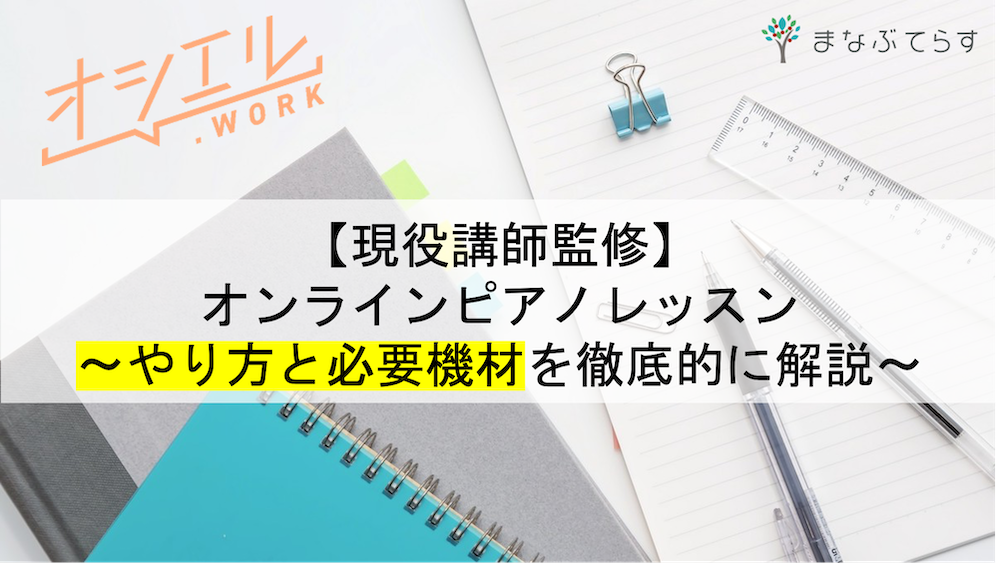 【現役講師監修】ZOOMを使ったオンラインピアノレッスンのやり方と必要機材を徹底解説