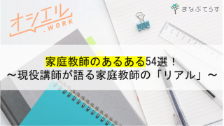 家庭教師のあるある54選！現役講師が語る家庭教師の「リアル」とは？