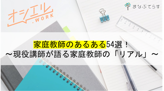 家庭教師のあるある54選！現役講師が語る家庭教師の「リアル」とは？