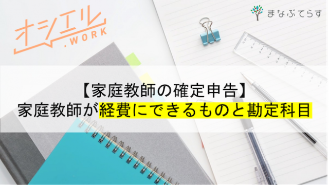 家庭教師が確定申告で経費にできるものは？勘定科目別に徹底解説！