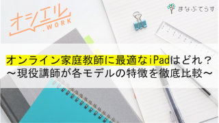 オンライン家庭教師に最適なiPadはどれ？現役講師が各モデルの特徴を徹底比較