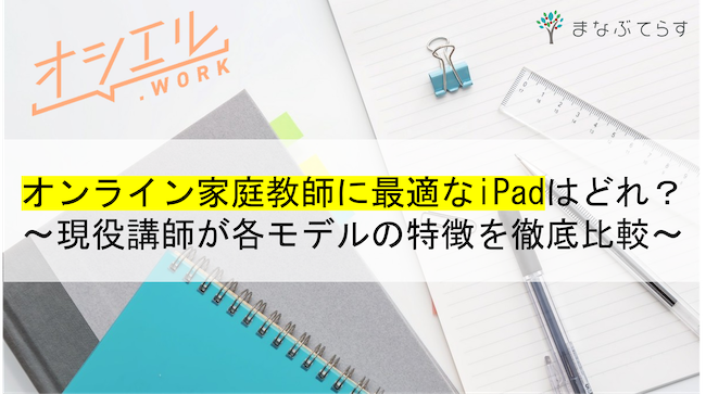 オンライン家庭教師に最適なiPadはどれ？現役講師が各モデルの特徴を徹底比較