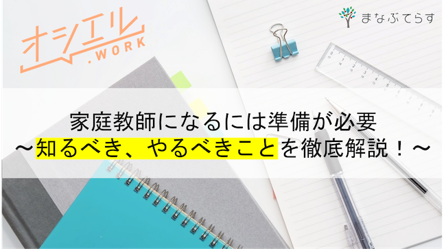 家庭教師になるには準備が必要！現役講師が知るべき、やるべきことを徹底解説