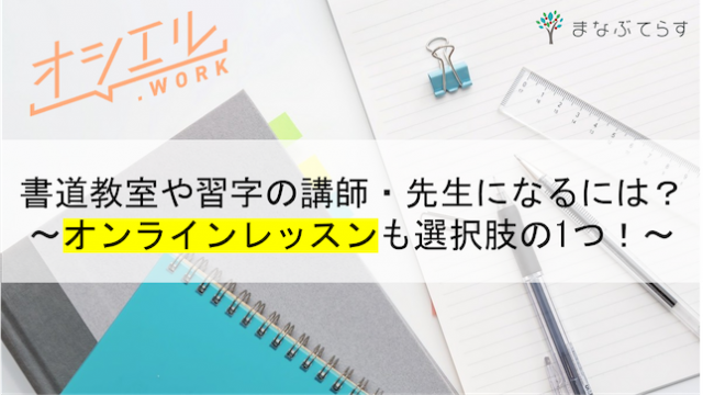 書道教室や習字の講師・先生になるには？オンラインレッスンも選択肢の1つ！