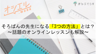 【現役講師監修】そろばんの先生になる「3つの方法」とは？話題のオンラインレッスンも解説