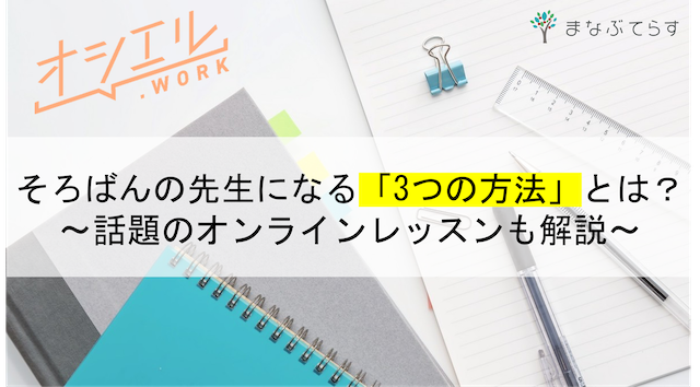 【現役講師監修】そろばんの先生になる「3つの方法」とは？話題のオンラインレッスンも解説