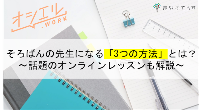 【現役講師監修】そろばんの先生になる「3つの方法」とは？話題のオンラインレッスンも解説