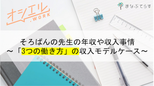 そろばんの先生の年収や収入はどのくらい 3つの働き方 の収入モデルケースを徹底解説 オシエル Work オンライン指導を楽しむメディア