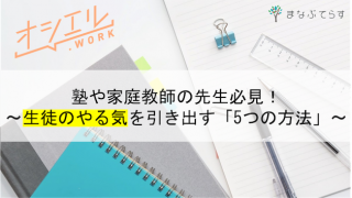 やる気のない生徒に効果的な「5つの方法」とは？塾や家庭教師の先生は要チェック！