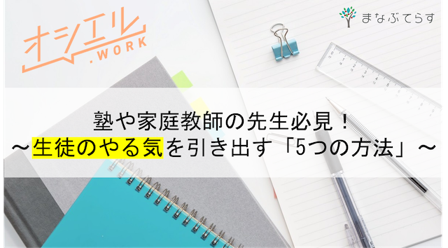 やる気のない生徒に効果的な「5つの方法」とは？塾や家庭教師の先生は要チェック！