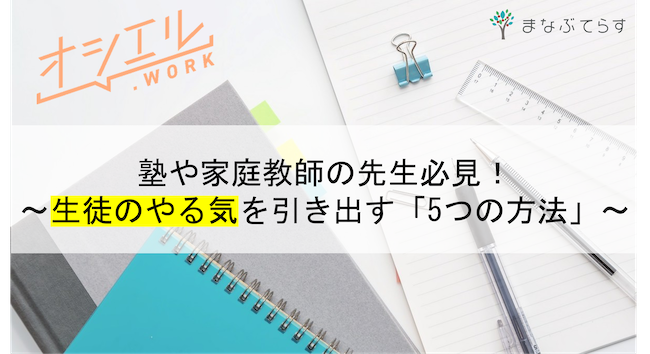 やる気のない生徒に効果的な「5つの方法」とは？塾や家庭教師の先生は要チェック！