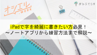 iPadで字を綺麗に書きたい方必見！ノートアプリから練習方法まで全部まとめて解説します