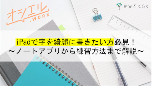 iPadで字を綺麗に書きたい方必見！ノートアプリから練習方法まで全部まとめて解説します