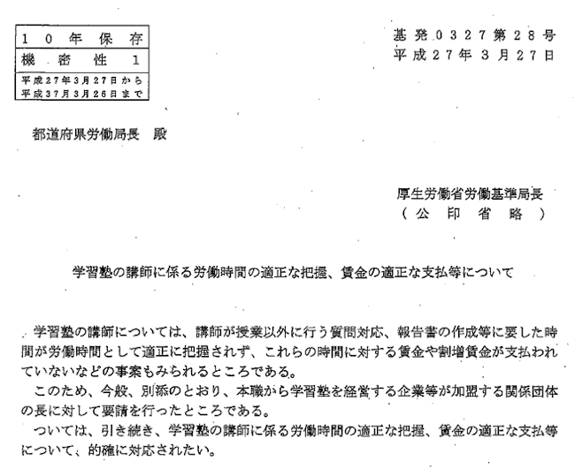 学習塾の講師に係る労働時間の適正な把握、賃金の適正な支払い等について