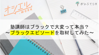 塾講師はブラックで大変って本当？ブラックエピソードを経験者に取材してみた