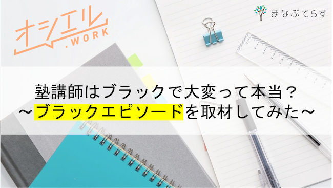 塾講師はブラックで大変って本当？ブラックエピソードを経験者に取材してみた