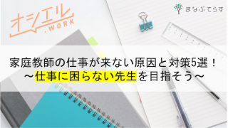 家庭教師の仕事が来ない原因と対策5選！仕事に困らない先生を目指そう