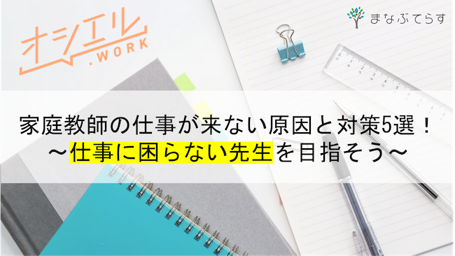 家庭教師の仕事が来ない原因と対策5選！仕事に困らない先生を目指そう