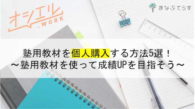 塾用教材を個人購入する方法5選！塾用教材を使って成績UPを目指そう