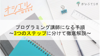 【現役講師監修】プログラミング講師になる手順を3つのステップに分けて徹底解説