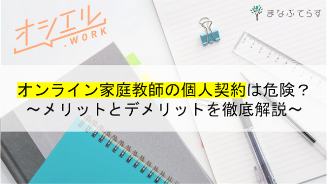 オンライン家庭教師の個人契約は危険？メリットとデメリットを徹底解説