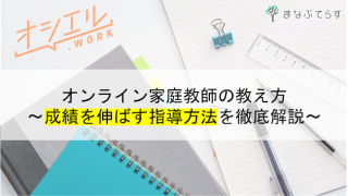 【現役講師が解説】オンライン家庭教師の教え方！成績を伸ばすためのコツとは？