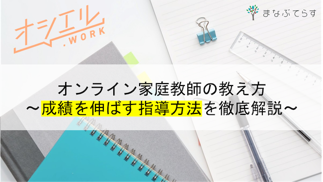 【現役講師が解説】オンライン家庭教師の教え方！成績を伸ばすためのコツとは？