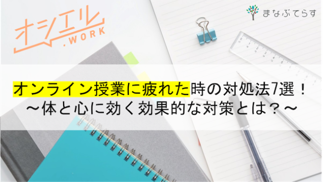 オンライン授業に疲れた時の対処法7選！体と心に効く効果的な対策とは？1