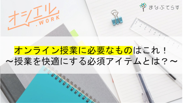 【現役講師が解説】オンライン授業に必要なものはこれ！授業を快適にする必須アイテムとは？